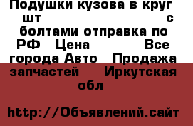 Подушки кузова в круг 18 шт. Toyota Land Cruiser-80 с болтами отправка по РФ › Цена ­ 9 500 - Все города Авто » Продажа запчастей   . Иркутская обл.